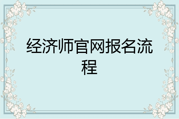 经济师官网报名流程