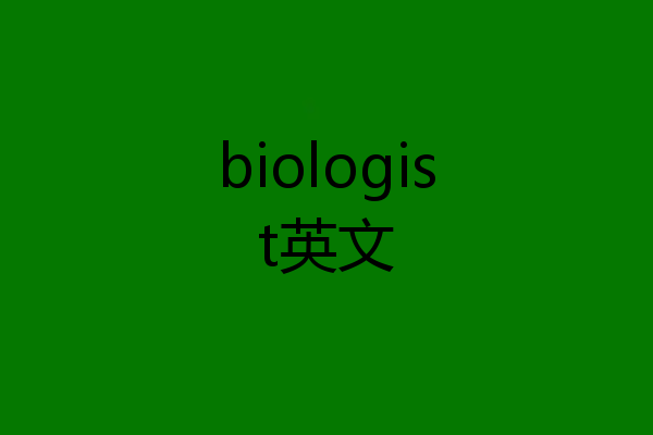 biologist英文
