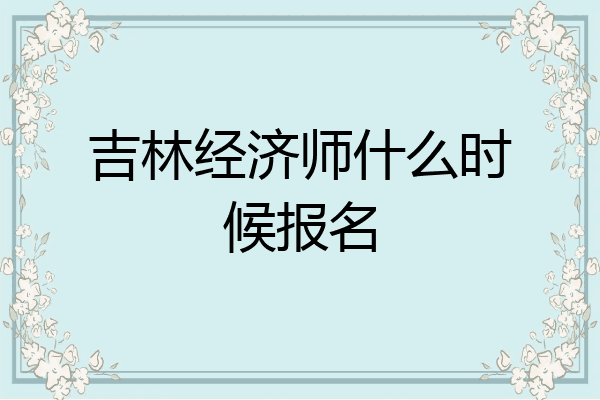 吉林经济师什么时候报名