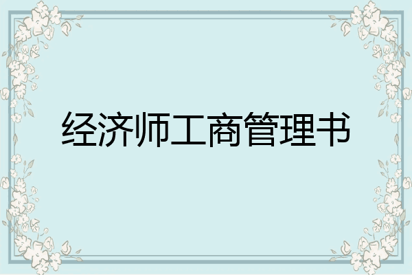 经济师工商管理书