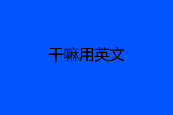 干嘛用英文