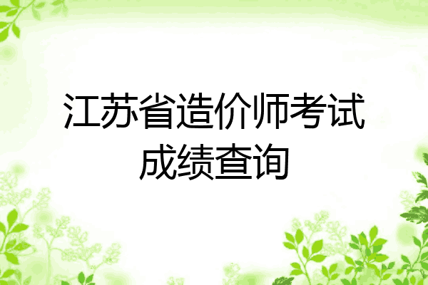 江苏省造价师考试成绩查询