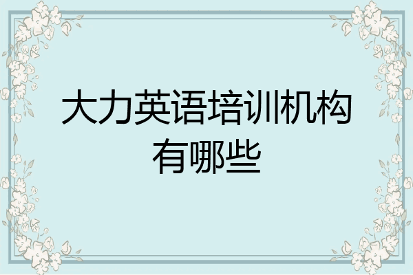 大力英语培训机构有哪些