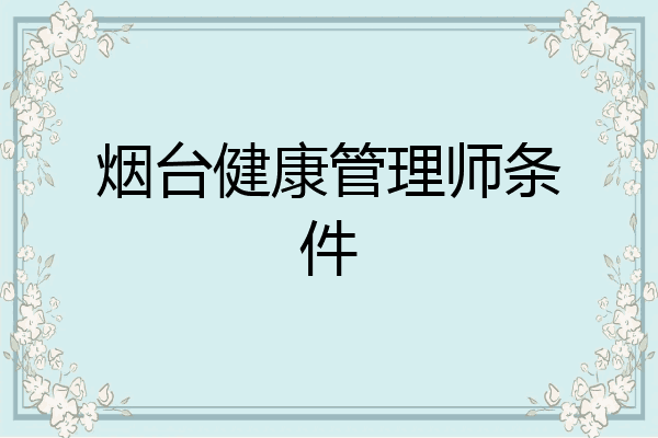 烟台健康管理师条件