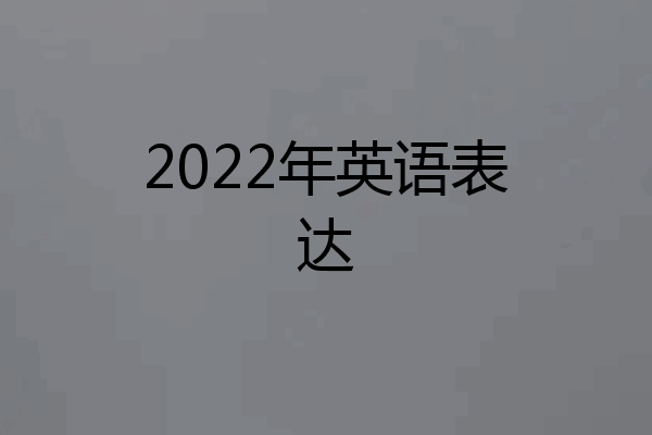 2022年英语表达