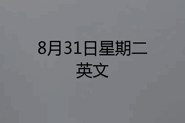 8月31日星期二英文