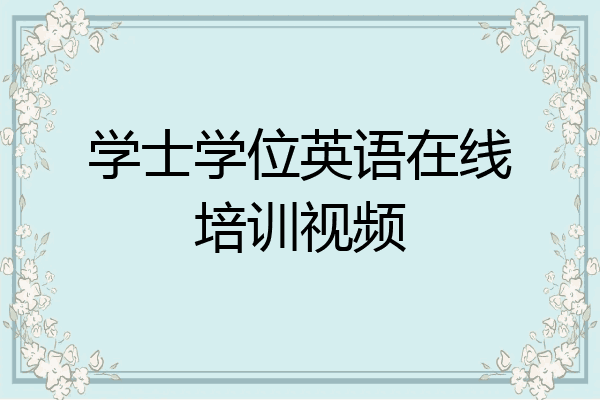 学士学位英语在线培训视频