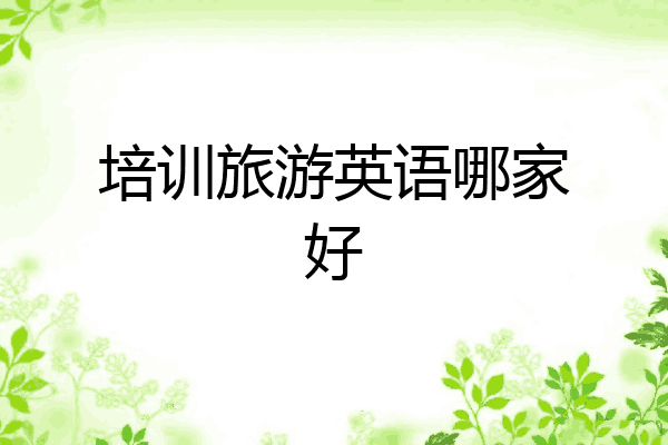 培训旅游英语哪家好
