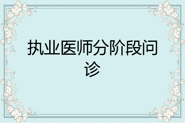 执业医师分阶段问诊