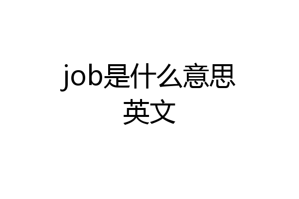 job是什么意思英文