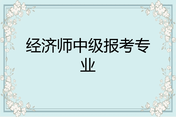 经济师中级报考专业