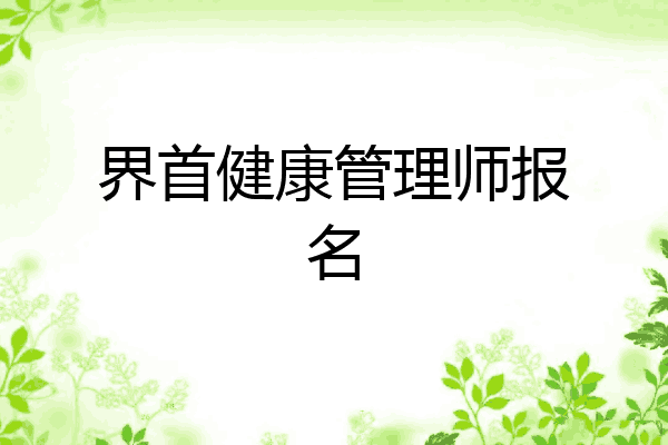 界首健康管理师报名