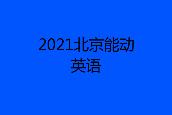 2021北京能动英语