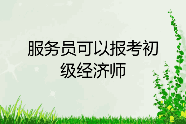 服务员可以报考初级经济师