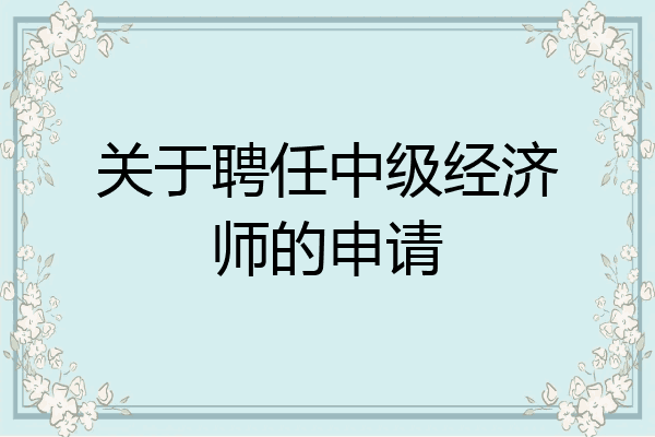 关于聘任中级经济师的申请