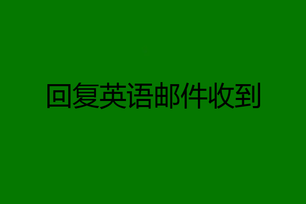 回复英语邮件收到