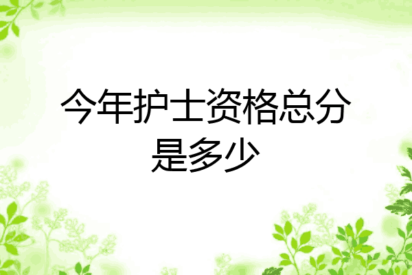 今年护士资格总分是多少