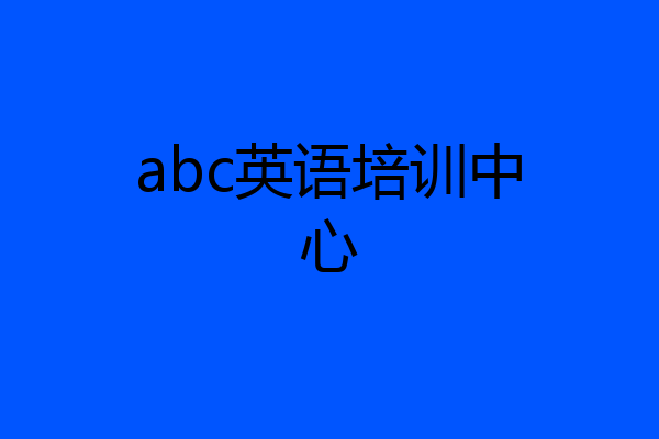 abc英语培训中心