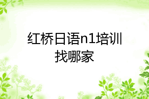 红桥日语n1培训找哪家