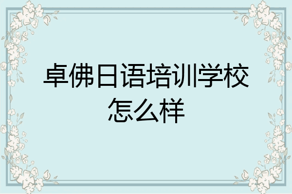 卓佛日语培训学校怎么样