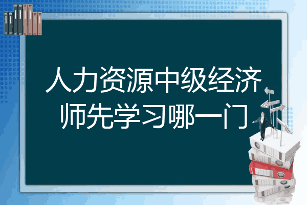 人力资源中级经济师先学习哪一门