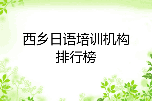 西乡日语培训机构排行榜