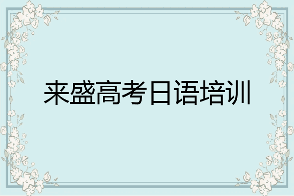来盛高考日语培训