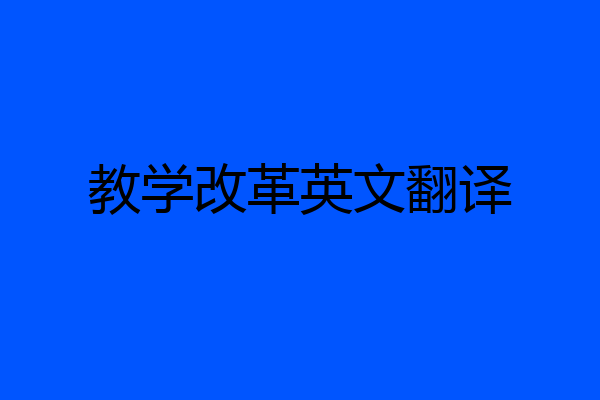 教学改革英文翻译