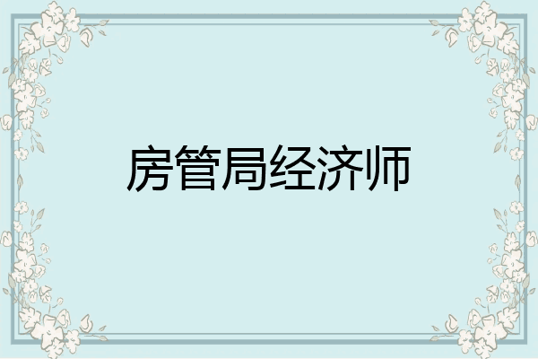 房管局经济师