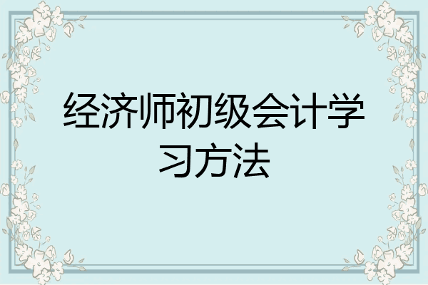 经济师初级会计学习方法