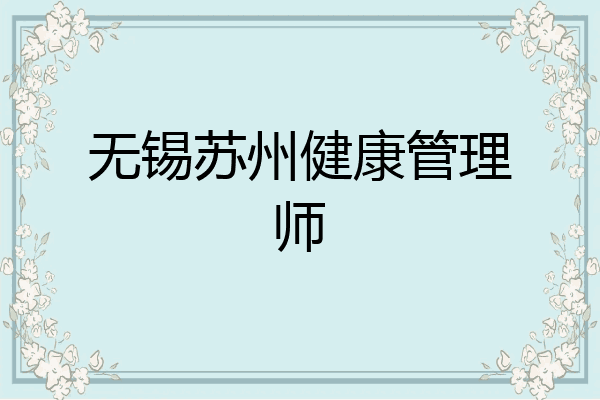 无锡苏州健康管理师