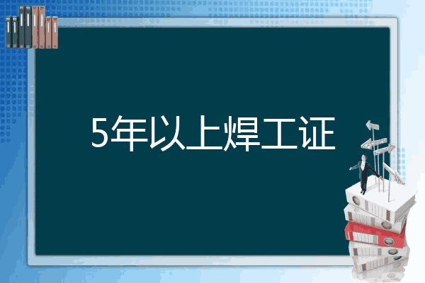5年以上焊工证