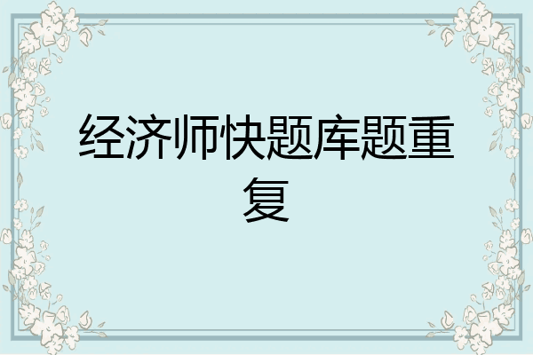 经济师快题库题重复