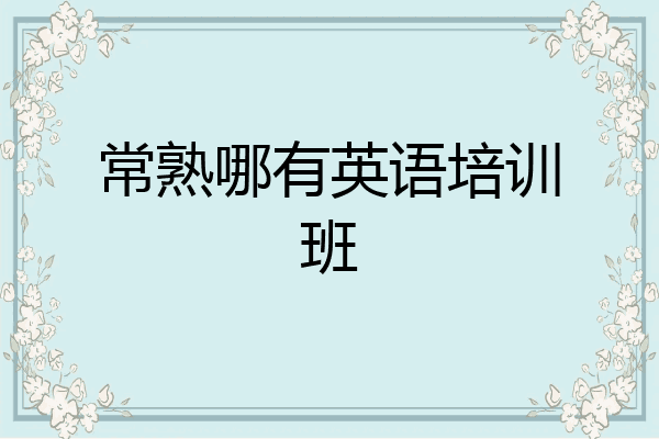 常熟哪有英语培训班
