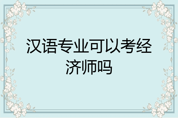 汉语专业可以考经济师吗