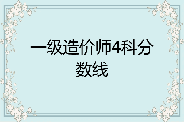 一级造价师4科分数线