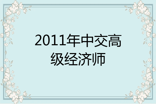 2011年中交高级经济师