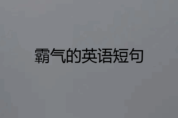 霸气的英语短句