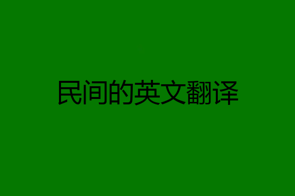 民间的英文翻译