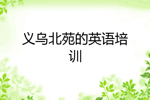 义乌北苑的英语培训