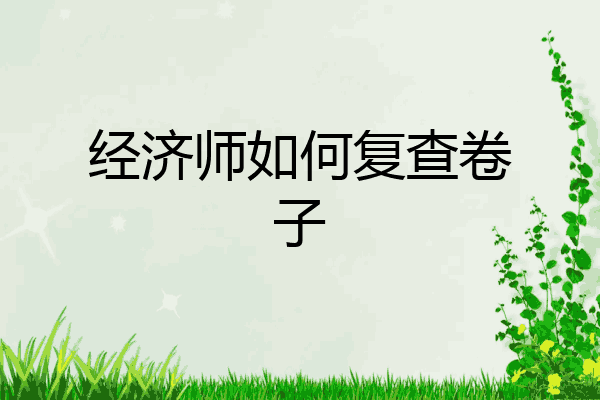 经济师如何复查卷子