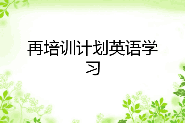 再培训计划英语学习