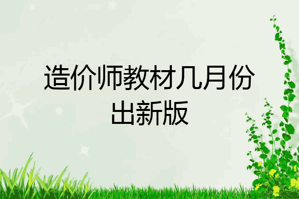 造价师教材几月份出新版