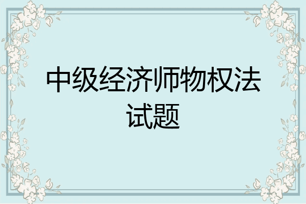 中级经济师物权法试题