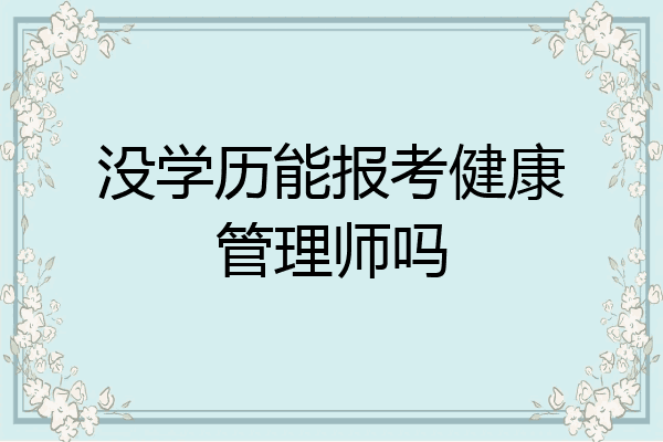 没学历能报考健康管理师吗
