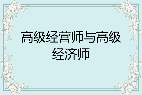 高级经营师与高级经济师