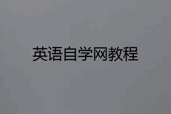英语自学网教程