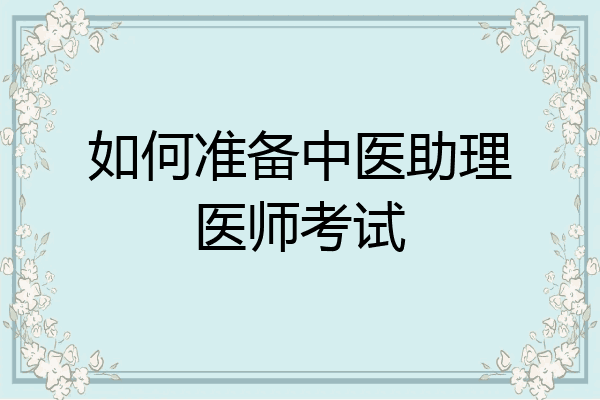 如何准备中医助理医师考试