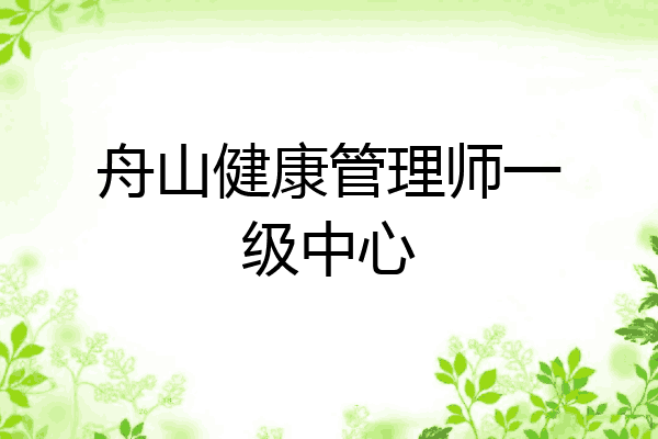 舟山健康管理师一级中心