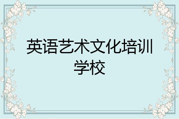 英语艺术文化培训学校